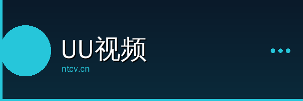 UU视频影视传媒